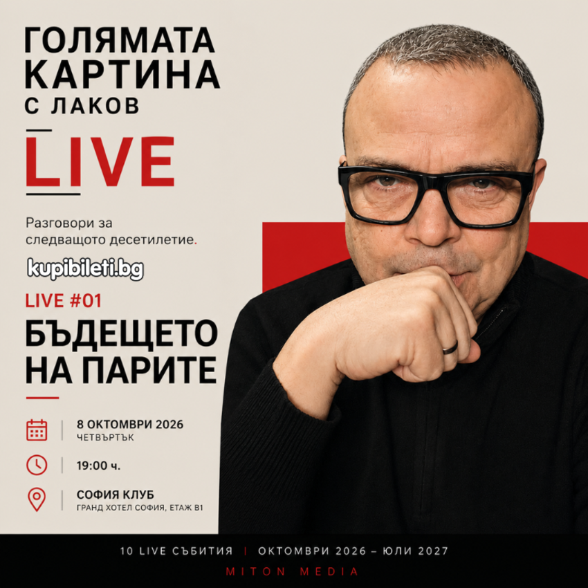 Голямата картина с Лаков LIVE