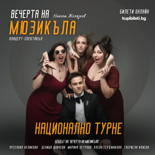 ВЕЧЕРТА НА МЮЗИКЪЛА / КОНЦЕРТ-СПЕКТАКЪЛ НА НИКОЛА ЖЕЛЯЗКОВ