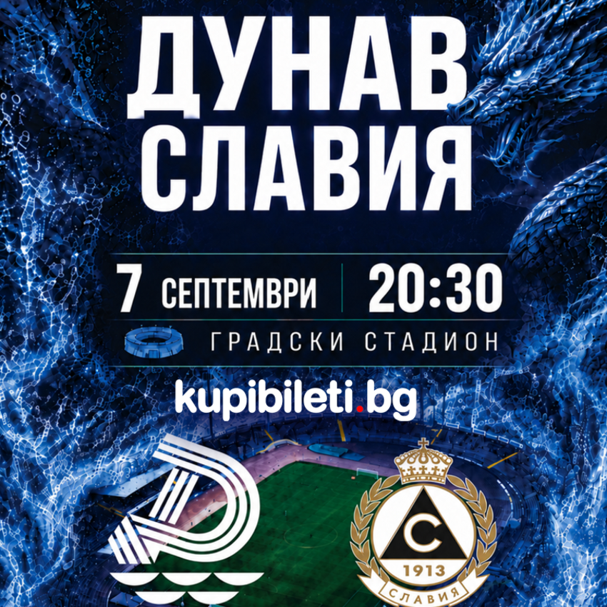Дунав (Русе) – Славия (София)