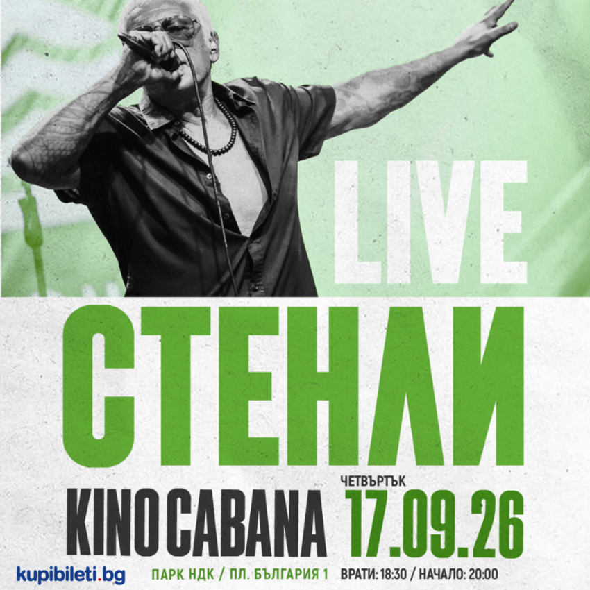 СТЕНЛИ LIVE