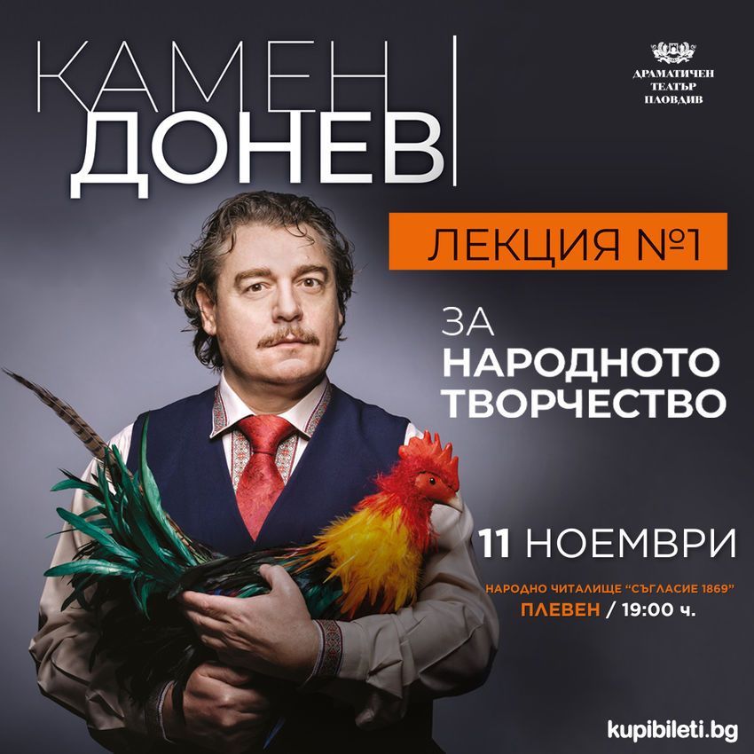 ЗА НАРОДНОТО ТВОРЧЕСТВО – ЛЕКЦИЯ 1