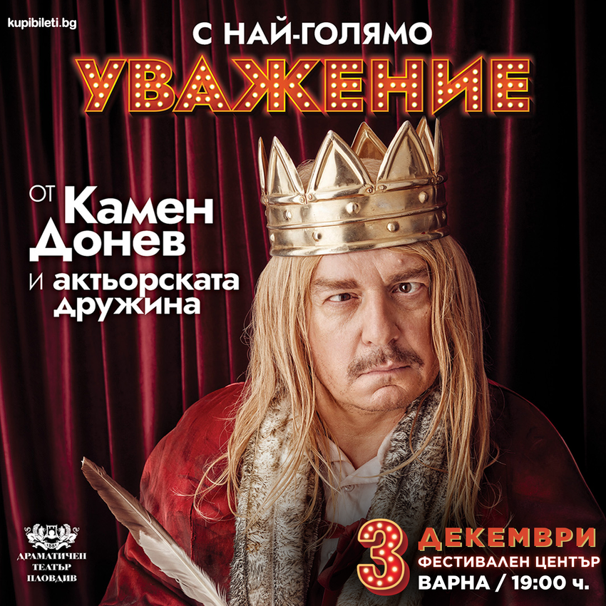 С НАЙ-ГОЛЯМО УВАЖЕНИЕ