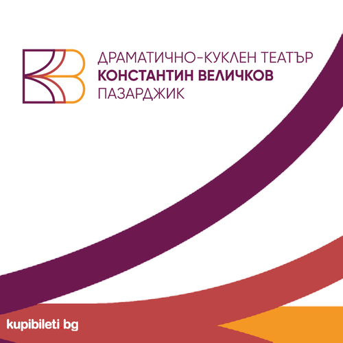 ДКТ „КОНСТАНТИН ВЕЛИЧКОВ“ ПАЗАРДЖИК