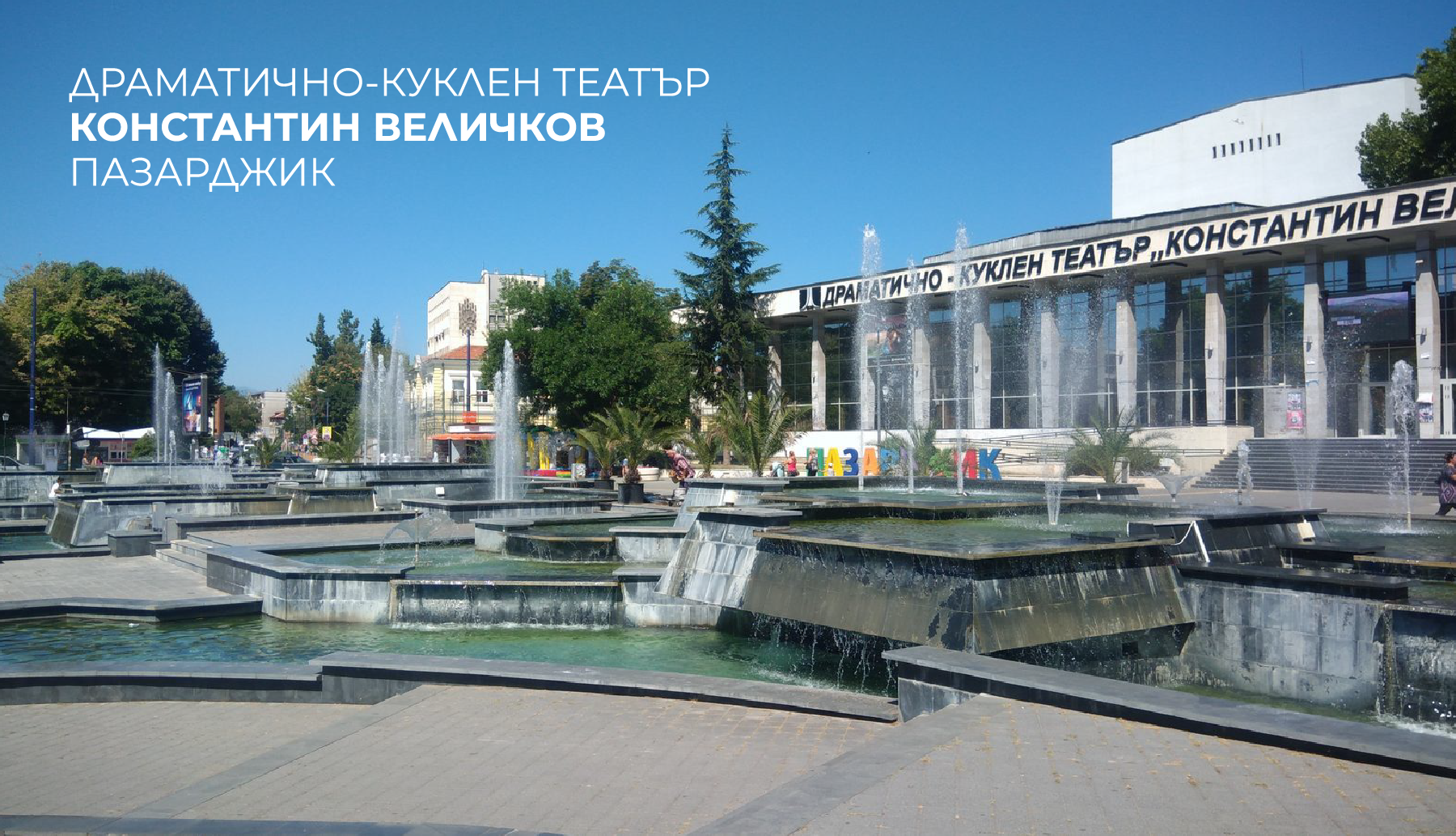 ДРАМАТИЧНО-КУКЛЕН ТЕАТЪР „КОНСТАНТИН ВЕЛИЧКОВ“ ПАЗАРДЖИК