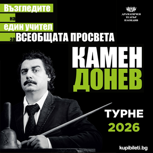 КАМЕН ДОНЕВ - ВЪЗГЛЕДИТЕ НА ЕДИН УЧИТЕЛ ЗА ВСЕОБЩАТА ПРОСВЕТА