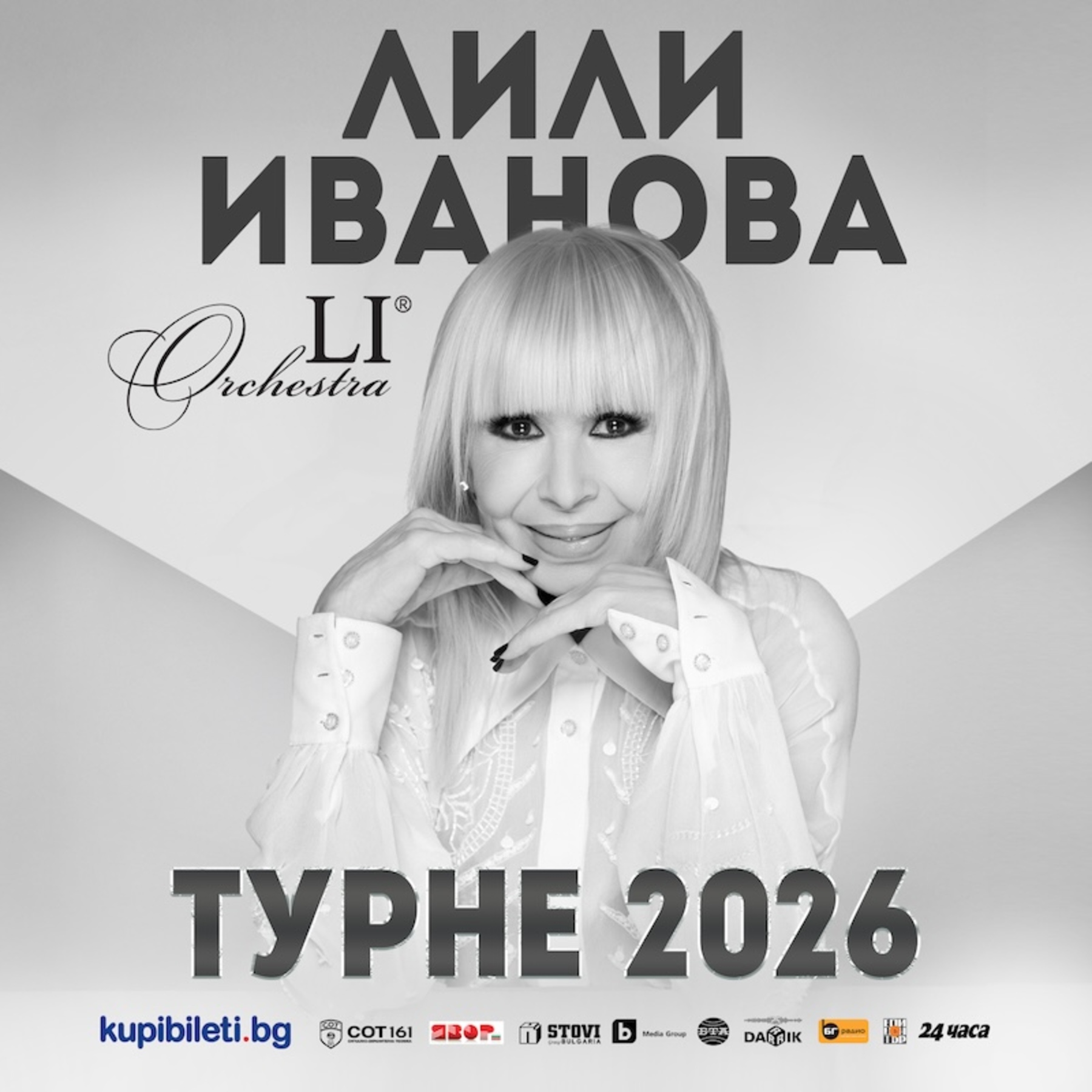ЛИЛИ ИВАНОВА ТУРНЕ 2026