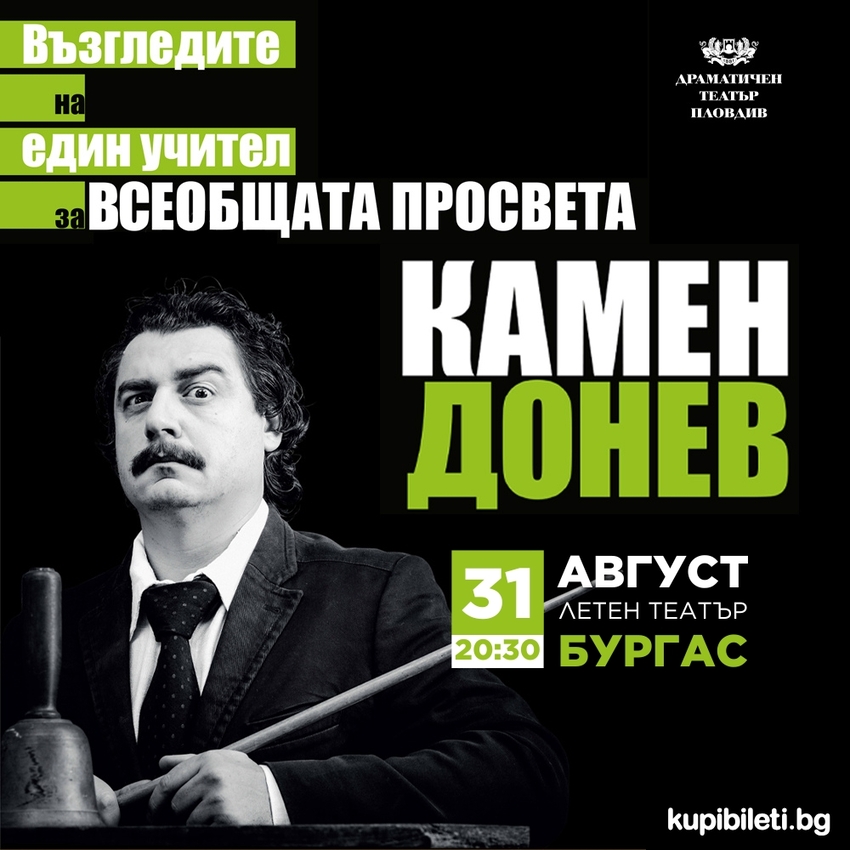 КАМЕН ДОНЕВ - ВЪЗГЛЕДИТЕ НА ЕДИН УЧИТЕЛ ЗА ВСЕОБЩАТА ПРОСВЕТА