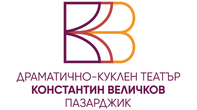 ДРАМАТИЧНО-КУКЛЕН ТЕАТЪР „КОНСТАНТИН ВЕЛИЧКОВ“ ПАЗАРДЖИК